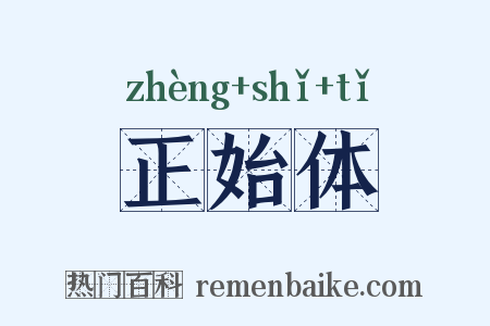 正始体是什么意思的图片